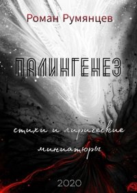 Книга Роман Румянцев Палингенез