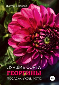 Книга Виктория Зонова Георгины. Лучшие сорта