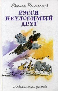 Книга Евгений Велтистов Рэсси – неуловимый друг