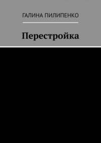 Книга Галина Пилипенко Перестройка
