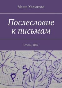 Книга Маша Халикова Послесловие к письмам. Стихи, 2007