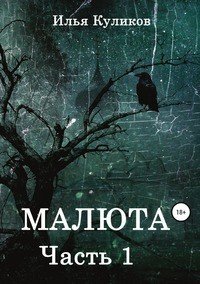 Книга Илья Куликов Малюта. Часть 1
