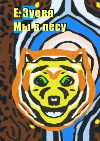 Книга Е. Зуева Мы в лесу