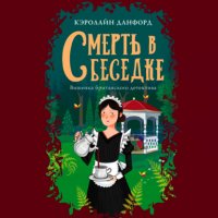 Книга Кэролайн Данфорд Смерть в беседке