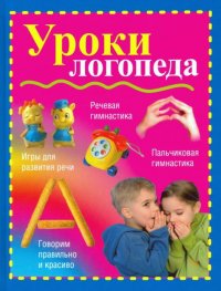 Книга Вера Надеждина Уроки логопеда