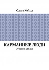 Книга Ольга Хейдл Карманные люди. Сборник стихов
