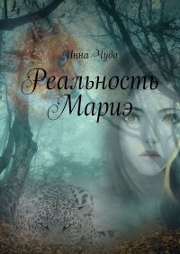 Книга Инна Чудо Реальность Мариэ
