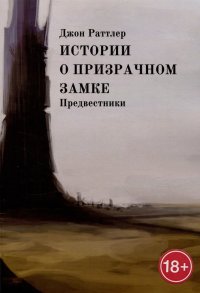Книга Джон Раттлер Истории о Призрачном замке. Предвестники