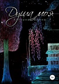 Книга Елена Хуторная Душа моя