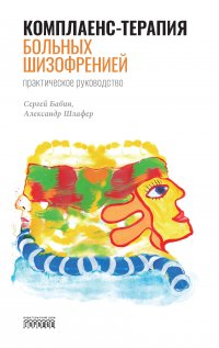 Книга С. М. Бабин Комплаенс-терапия больных шизофренией. Практическое руководство