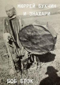 Книга Боб Блэк Мюррей Букчин и знахари