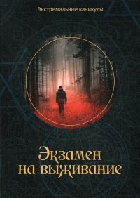 Книга Кирилл Багров Экзамен на выживание