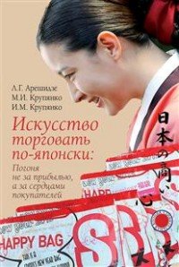 Книга Л. Г. Арешидзе Искусство торговать по-японски: погоня не за прибылью, а за сердцами покупателей