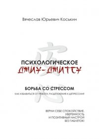 Книга Вячеслав Юрьевич Коськин Психологическое джиу-джитсу. Борьба со стрессом
