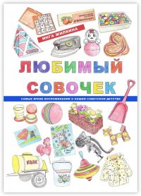 Книга Инга Жилкина Любимый совочек