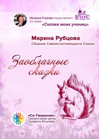 Книга Марина Рубцова Заоблачные сказки. Сборник Самоисполняющихся Сказок