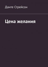 Книга Данте Стрейсон Цена желания