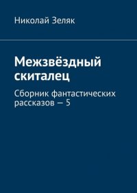 Книга Николай Зеляк Межзвёздный скиталец. Сборник фантастических рассказов – 5