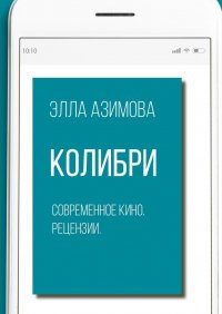 Книга Элла Азимова Колибри. Современное кино. Рецензии