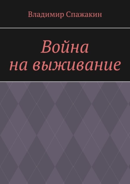 Книга Владимир Спажакин Война на выживание