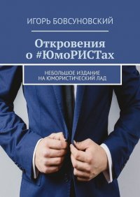 Книга Игорь Бовсуновский Откровения о #ЮмоРИСТах. Небольшое издание на юмористический лад