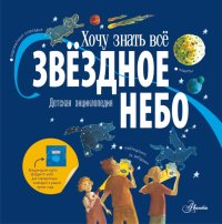 Книга Майкл Дрисколл Звёздное небо. Детская энциклопедия