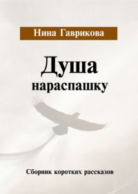 Книга Нина Гаврикова Душа нараспашку