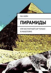 Книга Рау Нойн Пирамиды. Или бесплатный сыр только в мышеловке