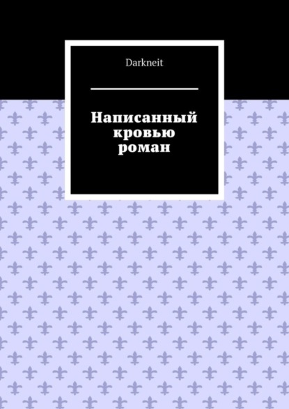 Книга Darkneit Написанный кровью роман