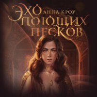 Книга Анна Кроу Эхо поющих песков