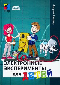 Книга Флориан Шеффер, Михаил Анатольевич Райтман, Е. Л. Шикун Электронные эксперименты для детей