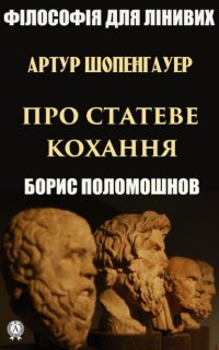 Книга Борис Поломошнов Артур Шопенгауер про статеве кохання