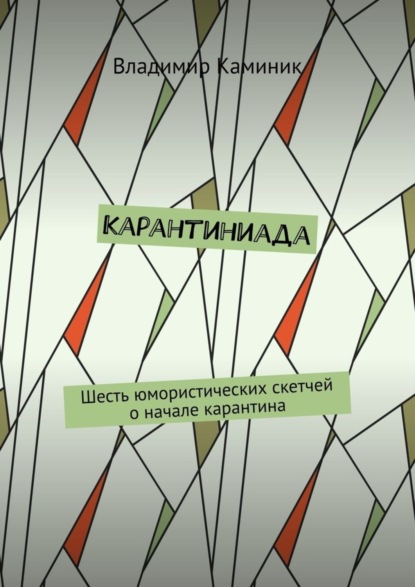 Книга Владимир Каминик Карантиниада. Шесть юмористических скетчей о начале карантина