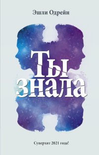 Книга Эшли Одрейн Ты знала