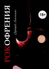 Книга Сергей Лямин Рокофрения