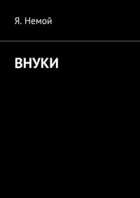 Книга Я. Немой Внуки