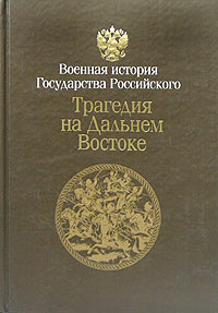 Ю. Ф. Соколов, В. А. Золотарев - «Трагедия на Дальнем Востоке. Русско-японская война 1904-1905 гг. Книга 1»