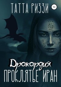 Книга Татта Риззи Проклятье Иран