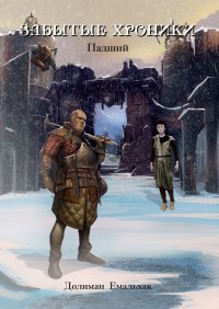 Книга Долиман Емальхак Забытые хроники. Падший