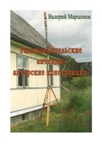 Книга Валерий Марценюк Радиолюбительские антенны