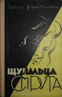 Книга Иосиф Фрейлихман Щупальца спрута