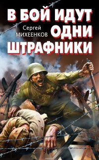 Книга Сергей Михеенков В бой идут одни штрафники