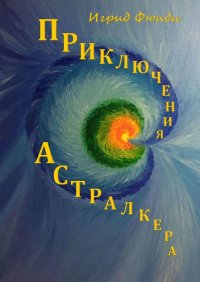 Книга Игрид Фюиди Приключения Астралкера