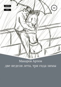 Книга Артем Александрович Макаров Две недели лета, три года зимы