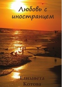 Книга Елизавета Котова Любовь с иностранцем…