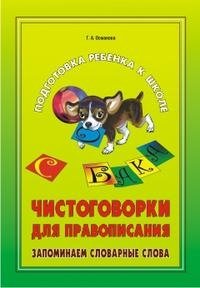 Книга Г. А. Османова Чистоговорки для правописания. Запоминаем словарные слова