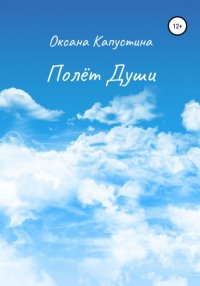 Книга Оксана Капустина Полёт души