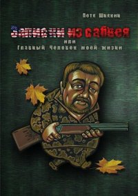 Книга Шнякин Петя Записки из сабвея, или Главный Человек моей жизни