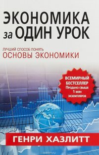 Книга Генри Хазлитт Экономика за один урок