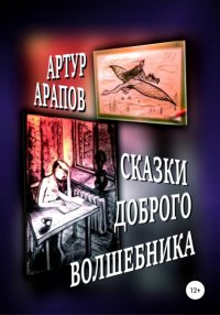 Книга Артур Арапов Сказки доброго волшебника. Сборник
